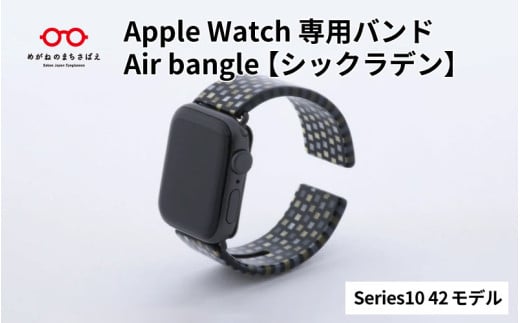 Apple Watch Series10対応モデル登場!! Apple Watch専用バンド 「Air bangle」シックラデン(Series10 42モデル)/ アップルウォッチ バンド apple watch エアバングル 腕時計 おしゃれ 日本製 メンズ レディース[E-03438]