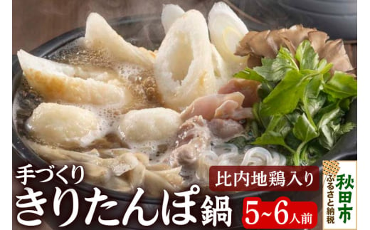 きりたんぽ 鍋 セット 手づくり 5～6人前 (きりたんぽ 10本 だまこ餅 10個 比内地鶏肉 300g 野菜付き)