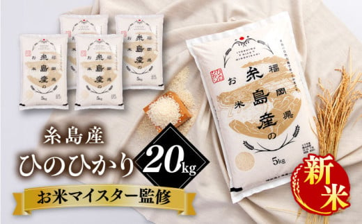 【お歳暮対象】【こだわり精米】 【令和6年産新米】糸島産 ひのひかり 20kg(5kg×4) 糸島市 / RCF 米 お米マイスター [AVM010] 米 白米 ヒノヒカリ ひのひかり ごはん 1413721 - 福岡県糸島市