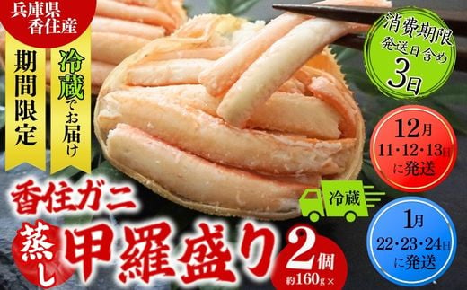 香住ガニ 甲羅盛り 約160g×2個(甲羅重量除く カニ酢付き)合計320g 冷蔵 発送日:令和6年12月11日〜13日又は令和7年1月22日〜24日限定 確実に受取出来る方のみでお願いします。カニの本場 香住 むき身 たっぷり丸々1杯分 食べやすい 甘みが強い 大人気 ふるさと納税 濃厚 香美町 カニ かに 蟹 ベニズワイガニ スチーム 足 身 脚 ほぐし モリタ食品 12000円 10-19