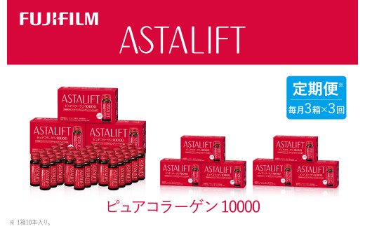 【定期便3ヶ月】富士フイルム 《ドリンク》アスタリフト ピュアコラーゲン10000 30mL×30本 ／ コラーゲンドリンク 美容ドリンク ギフト プレゼント ノンカフェイン 奈良県 御所市 1552688 - 奈良県御所市