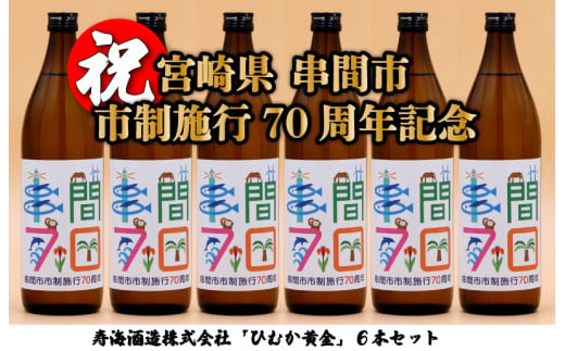 JK70ANV-6 串間市の蔵元がお届け！「串間市制施行70周年記念ラベル」黄金千貫と白麹が織りなす芳醇な香りが楽しめる本格芋焼酎(ひむか黄金(芋)900ml(20度)×6本)【寿海酒造】 1519623 - 宮崎県串間市