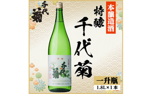 特醸 千代菊　1800ml×1本【1535333】 1440917 - 岐阜県羽島市