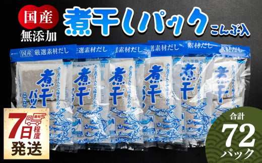 だしパック 計72パック 【7日程度で発送】出汁 無添加の煮干パックこんぶ入り 国産 だしパック 出汁 万能だし 和風だし 粉末 調味料 食塩不使用 かつお節 昆布だし 煮干し 手軽 簡単 味噌汁 みそ汁 煮物 うどん そば 蕎麦 森田鰹節株式会社 高知県 香南市 mk-0007 1494626 - 高知県香南市