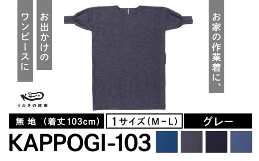 KAPPOGI-103【割烹着：身丈103cm】無地 グレー_うなぎの寝床 KAPPOGI 身丈 103cm 選べる カラー ブルー グレー ネイビー サックスブルー 1サイズ 無地 久留米絣 おしゃれ 割烹着 エプロン 作業着 ワンピース 家事 DIY 育児 家仕事 外仕事 お出かけ ポケット 着脱を楽ちん 福岡県 久留米市 送料無料_Jj042-2 1584554 - 福岡県久留米市