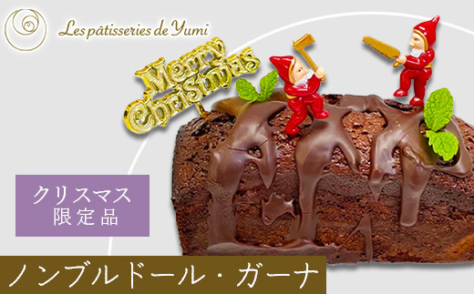 【クリスマス限定】ノンブルドール・ガーナ（チョコレートケーキ）　【12203-0144】 856222 - 千葉県市川市