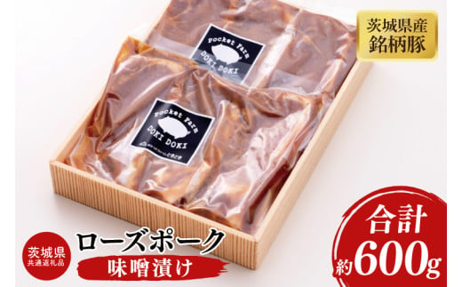 03-47【茨城県共通返礼品】茨城県産銘柄豚ローズポーク　味噌漬け約600g【肉 豚肉 肉料理 銘柄豚 ロース 冷凍 切り身 阿見町】 1570348 - 茨城県阿見町