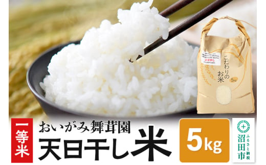 令和6年産 一等米 おいがみ舞茸園 天日干し米 白米 精米 5kg 1296292 - 群馬県沼田市