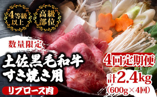 【定期便4回】土佐 黒毛 和牛 すき焼き用 計2.4kg（600g×4ヶ月連続お届け)4Fコース | 特撰 リブロース肉 最上位等級 A4 A5 最高ランク 贅沢 すきやき スキヤキ用 鍋 焼肉用 小分け 冷凍 国産 牛肉 高知県 須崎 TM86000 1703627 - 高知県須崎市