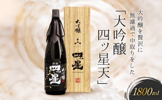 【通常配送】大吟醸を贅沢に無濾過で中取りをした「大吟醸四ッ星天」 1800ml ｜ 年内配送が選べる 年内発送 日本酒 大吟醸 人気 おすすめ有限会社舩坂酒造店 FB014VC13