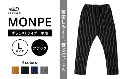 MONPE ずらしストライプ ブラック 厚地＜Lサイズ＞_うなぎの寝床 もんぺ MONPE ずらしストライプ 厚地 久留米絣 選べる カラー × サイズ ベージュ ブラック ブルー グレー S ～ L ストライプ 着心地よい 体 馴染む 腰回り ゆったり 普段履き おすすめ 農作業着 吸水性 乾き 早い 腰紐 裾ゴム付き 調整可能 福岡県 久留米市 送料無料_Jj017-1 1569858 - 福岡県久留米市