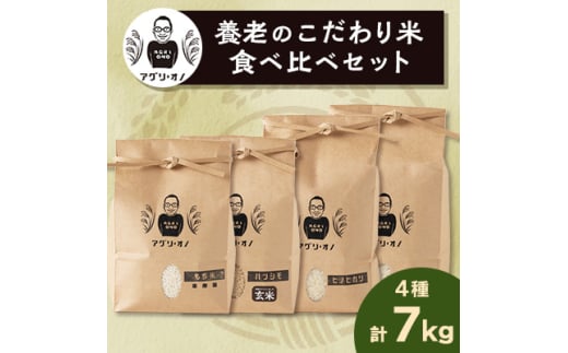 令和6年産　養老のこだわり米　食べ比べセット4種合計7kg【1056173】 1318744 - 岐阜県養老町