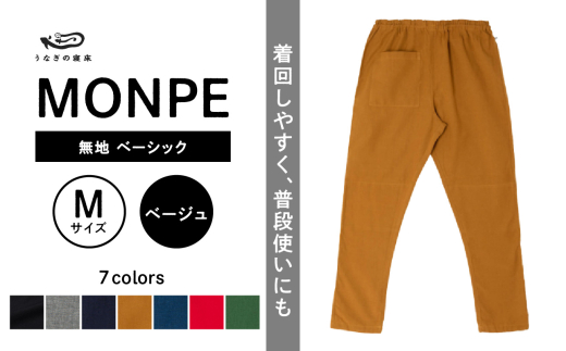 ふるさと納税 服 男 福岡県 久留米市 MONPE 無地 ベーシック ベージュ Lサイズ _うなぎの寝床 もんぺ MONPE 無地 ベーシック 久留米絣 選べる カラー × サイ… MONPE 無地 ベーシック ベージュ_うなぎの寝床 もんぺ MONPE
