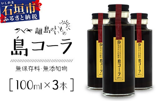 島コーラS 3本セット【沖縄県 石垣島 コーラ クラフトコーラ ハーブ ウコン スパイス】CS-2