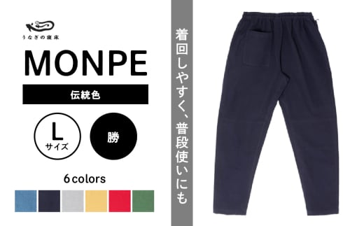 MONPE Muji 伝統色 勝[Lサイズ]_うなぎの寝床 もんぺ MONPE Muji 伝統色 久留米絣 選べる カラー × サイズ 勝 S 〜 L 着心地よい 体 馴染む 腰回り ゆったり 普段履き おすすめ 農作業着 吸水性 乾き 早い 腰紐 裾ゴム付き 調整可能 福岡県 久留米市 送料無料_Jj049-1