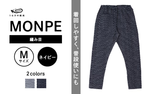 MONPE 編み目 ネイビー＜Mサイズ＞_うなぎの寝床 もんぺ MONPE 編み目 久留米絣 選べる カラー × サイズネイビー S ～ L 網目 模様 着心地よい 体 馴染む 腰回り ゆったり 普段履き おすすめ 農作業着 吸水性 乾き 早い 腰紐 裾ゴム付き 調整可能 福岡県 久留米市 送料無料_Jj027-2 1584456 - 福岡県久留米市