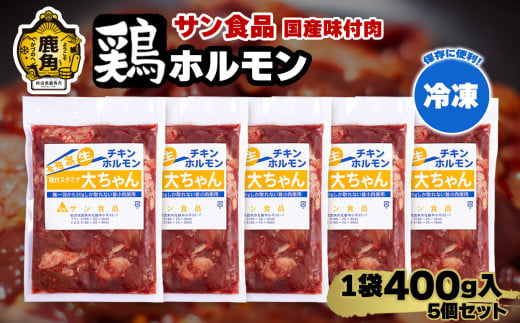 国産 大ちゃんホルモン 「 鶏ホルモン 」 冷凍 400g×5個 セット 【サン食品】 チキンホルモン 大ちゃん 鹿角ホルモン 鍋 バーベキュー セット おかず おつまみ 食べやすい お手軽 小分け 安全 お中元 お歳暮 グルメ ギフト 故郷 秋田 あきた 鹿角市 鹿角 送料無料  930883 - 秋田県鹿角市