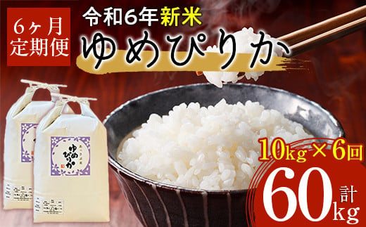 【令和6年産 新米】北海道厚沢部産ゆめぴりか60kg（10kg×6ヶ月連続お届け） 【 ふるさと納税 人気 おすすめ ランキング 米 ゆめぴりか ご飯 ごはん 白米 つや 粘り 北海道 厚沢部 送料無料 】 ASG011 680643 - 北海道厚沢部町