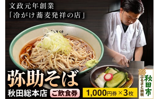 弥助そば 秋田総本店 ご飲食券 文政元年創業「冷がけ蕎麦発祥の店」 1,000円券 3枚(合計3,000円分) 1005258 - 秋田県秋田市