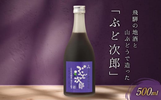 【通常配送】飛騨の地酒と山ぶどうで造った「ぶど次郎」 ｜ 年内配送が選べる 年内発送 日本酒 山ぶどう 人気 おすすめ 有限会社舩坂酒造店　FB003VC13 1550753 - 岐阜県高山市