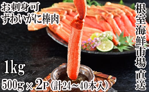 C-11025 【12月8日決済分まで年内配送】 お刺身OK！生本ずわいがに棒肉ポーション1kg(500g×2P)(計24～40本) 288509 - 北海道根室市