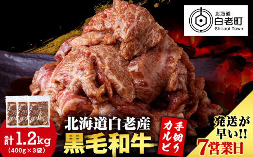 白老産黒毛和牛 味付け焼肉 手切りカルビ ピリカルージュ 1.2kg (400g×3パック) 7日営業日以内発送 焼肉 黒毛和牛 小分け 焼肉セット 人気 数量限定 たっぷり大満足 グルメ 訳あり 国産 北海道産