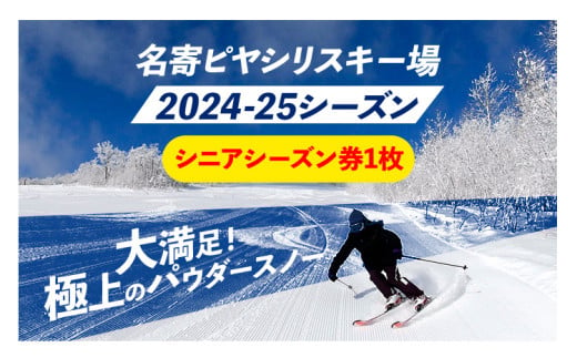 名寄ピヤシリスキー場 大人シーズン券（2024-25シーズン）【シニアシーズン券】名寄振興公社《9月上旬-2月中旬出荷予定(土日祝除く)》北海道 名寄市 旅行 温泉 体験 割引券 旅行券 商品券 グルメ スキー スノボ 食べる 泊まる 遊ぶ 買う アクティビティ リフト券 券