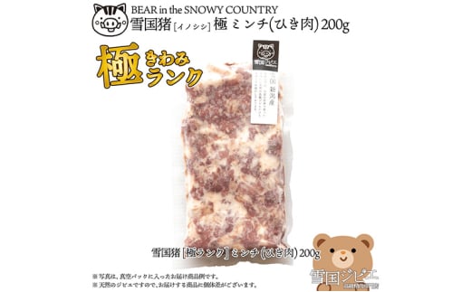 【雪国ジビエ】雪国イノシシ [極ランク] ミンチ(ひき肉) 200g 上越市 ジビエ 国産 新潟県産 冷凍 1555938 - 新潟県上越市