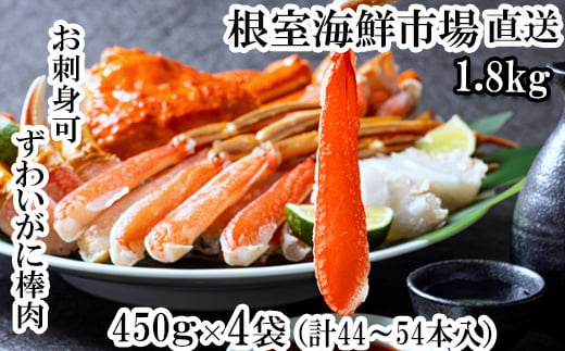 D-14049 【12月8日決済分まで年内配送】 お刺身OK！生ずわいがに棒肉ポーション450g×4P(計44～54本) 1084890 - 北海道根室市