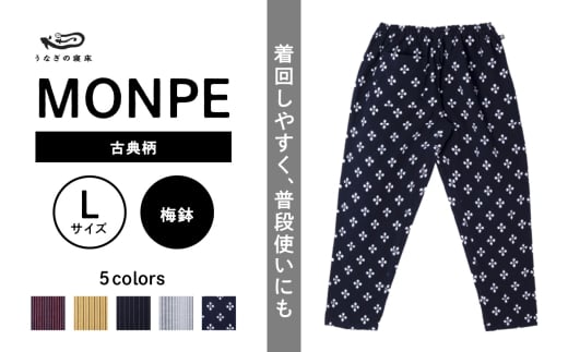 MONPE 古典柄 梅鉢＜Lサイズ＞_うなぎの寝床もんぺ MONPE 古典縞 久留米絣 選べる カラー × サイズ 梅鉢 S ～ L 着心地よい 体 馴染む 腰回り ゆったり 普段履き おすすめ 農作業着 吸水性 乾き 早い 腰紐 裾ゴム付き 調整可能 福岡県 久留米市 送料無料_Jj045-1 1584583 - 福岡県久留米市