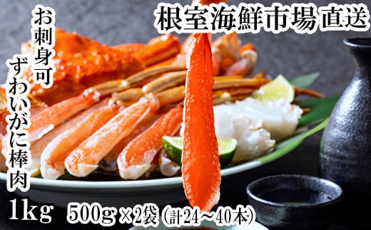 C-14025 【12月8日決済分まで年内配送】 お刺身OK！生本ずわいがに棒肉ポーション1kg(500g×2P)(計24～40本) 288513 - 北海道根室市