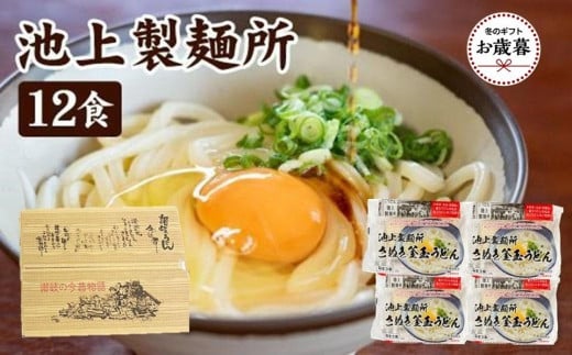 【お歳暮ギフト】讃岐生うどん12食入（1袋3食入×4袋）＊鎌田醤油だし醤油付＊  池上製麺所監修！｜うどん 生麺 1551015 - 香川県坂出市