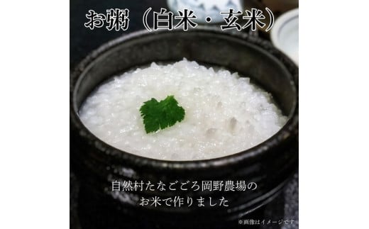 自然村たなごごろ岡野農場のお米で作ったお粥（白米・玄米各4パック） 1552212 - 千葉県東庄町