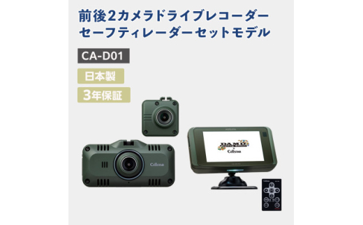 ドライブレコーダー・セーフティレーダーセットモデル CA-D01【1464571】 1223098 - 神奈川県大和市