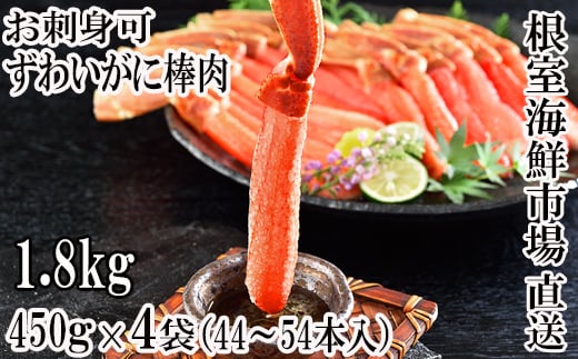 D-11046 【12月8日決済分まで年内配送】 お刺身OK！生ずわいがに 棒肉ポーション450g×4P(計44～54本) 1084903 - 北海道根室市