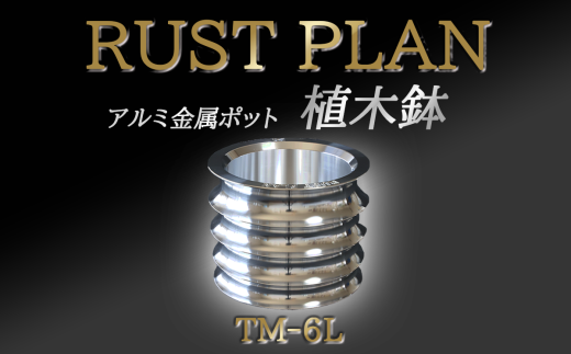 アルミ金属製 ポット（植木鉢）TM-6L【 茨城県 つくば市 RUSTPLAN ラストプラン アルミ加工 植木鉢 金属 アルミニウム アルミ インテリア 高級 家具 盆栽 】 1588419 - 茨城県つくば市