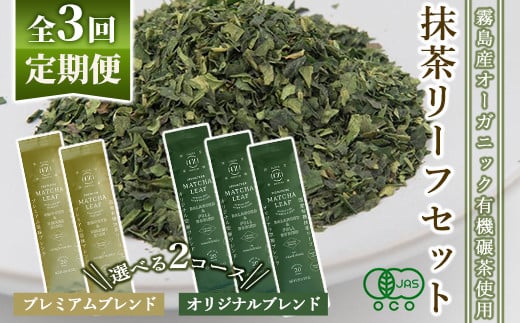 [選べる定期便:全3回]抹茶マシン専用!抹茶リーフセット[Cuzen Matcha|空禅抹茶]