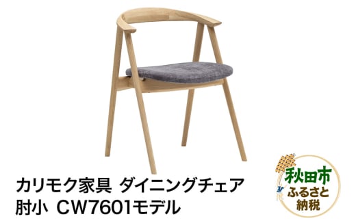 カリモク家具『ダイニングチェア・肘小』CＷ7601