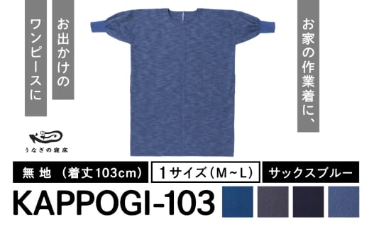 KAPPOGI-103【割烹着：身丈103cm】無地 サックスブルー_うなぎの寝床 KAPPOGI 身丈 103cm 選べる カラー ブルー グレー ネイビー サックスブルー 1サイズ 無地 久留米絣 おしゃれ 割烹着 エプロン 作業着 ワンピース 家事 DIY 育児 家仕事 外仕事 お出かけ ポケット 着脱を楽ちん 福岡県 久留米市 送料無料_Jj042-4 1584556 - 福岡県久留米市