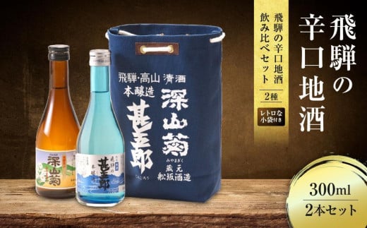 [年内配送が選べる]飛騨の辛口地酒をレトロな小袋に入れた飲み比べセット 300ml×2本 2種 | 年内配送が選べる 年内発送 日本酒 酒 お酒 上撰 爽酒 地酒 辛口 日付指定可 舩坂酒造 飛騨高山 FB037VP