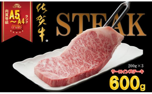 佐賀牛 サーロイン ステーキ  A5～A4 ランク 200g X 3 （600g）つるや食品 高級 部位 958278 - 佐賀県小城市