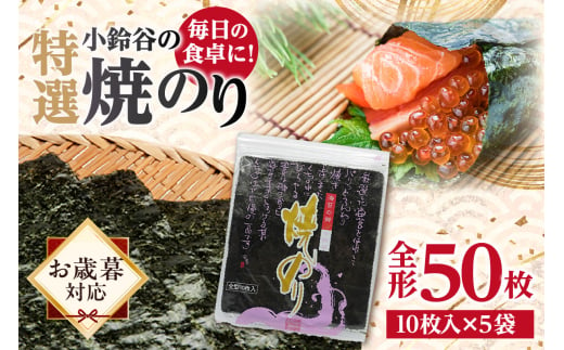 [お歳暮 対応可能][贅沢な味わい]特選小鈴谷の焼のり5帖(全形10枚×5袋)