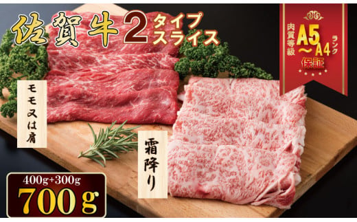 2倍の味が楽しめる！佐賀牛2タイプスライスセット（700g） A5～A4 ランク JAよりみち 957775 - 佐賀県小城市