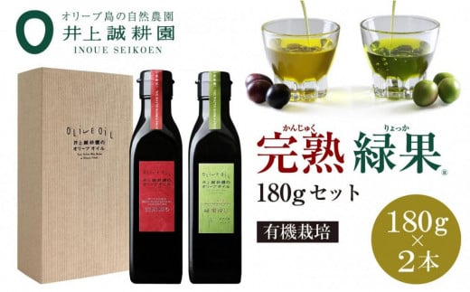 【井上誠耕園】～季節限定～ エキストラヴァージンオリーブオイル 180g×2本セット (完熟＆緑果) 784064 - 香川県小豆島町