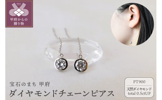 Pt900【D SI EX H&C】ダイヤモンドチェーンピアス　トータル0.5ct　K06057-H