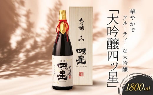 【通常配送】華やかでフルーティーな大吟醸「大吟醸四ッ星」1800ml  ｜ 年内配送が選べる 年内発送 日本酒 大吟醸 人気 おすすめ 有限会社舩坂酒造店 FB013VC13