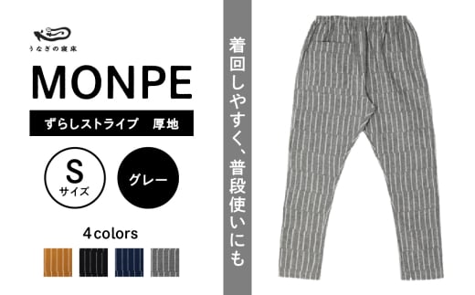 MONPE ずらしストライプ グレー 厚地＜Sサイズ＞_うなぎの寝床 もんぺ MONPE ずらしストライプ 厚地 久留米絣 選べる カラー × サイズ ベージュ ブラック ブルー グレー S ～ L ストライプ 着心地よい 体 馴染む 腰回り ゆったり 普段履き おすすめ 農作業着 吸水性 乾き 早い 腰紐 裾ゴム付き 調整可能 福岡県 久留米市 送料無料_Jj019-3 1569910 - 福岡県久留米市