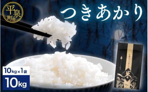 平泉町産 10kg 精米 白米 お米 こめ コメ お米マイスター 岩手 岩手県 平泉町産 お米 白米 精米 ご飯 ブランド米 新米 令和6年産 産地直送 送料無料 コメ こめ おこめ 令和6年 2024年 岩手県 送料無料 北上川