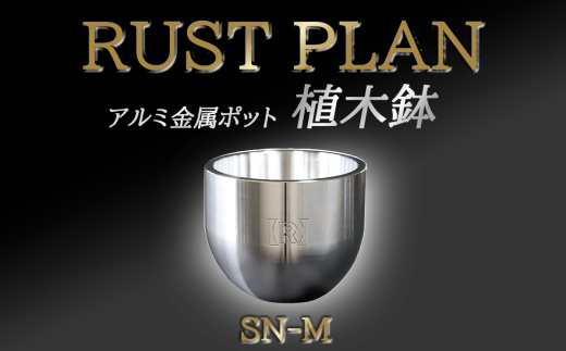 アルミ金属製 ポット（植木鉢）SN-M【 茨城県 つくば市 RUSTPLAN ラストプラン アルミ加工 植木鉢 金属 アルミニウム アルミ インテリア 高級 家具 盆栽 】 1588422 - 茨城県つくば市