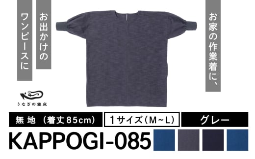 KAPPOGI-085【割烹着：身丈85cm】無地 グレー_うなぎの寝床 KAPPOGI 身丈 85cm 選べる カラー ブルー グレー ネイビー サックスブルー 1サイズ 無地 久留米絣 おしゃれ 割烹着 エプロン 作業着 ワンピース 家事 DIY 育児 家仕事 外仕事 お出かけ ポケット 着脱 楽ちん 福岡県 久留米市 送料無料_Jj043-2 1584561 - 福岡県久留米市